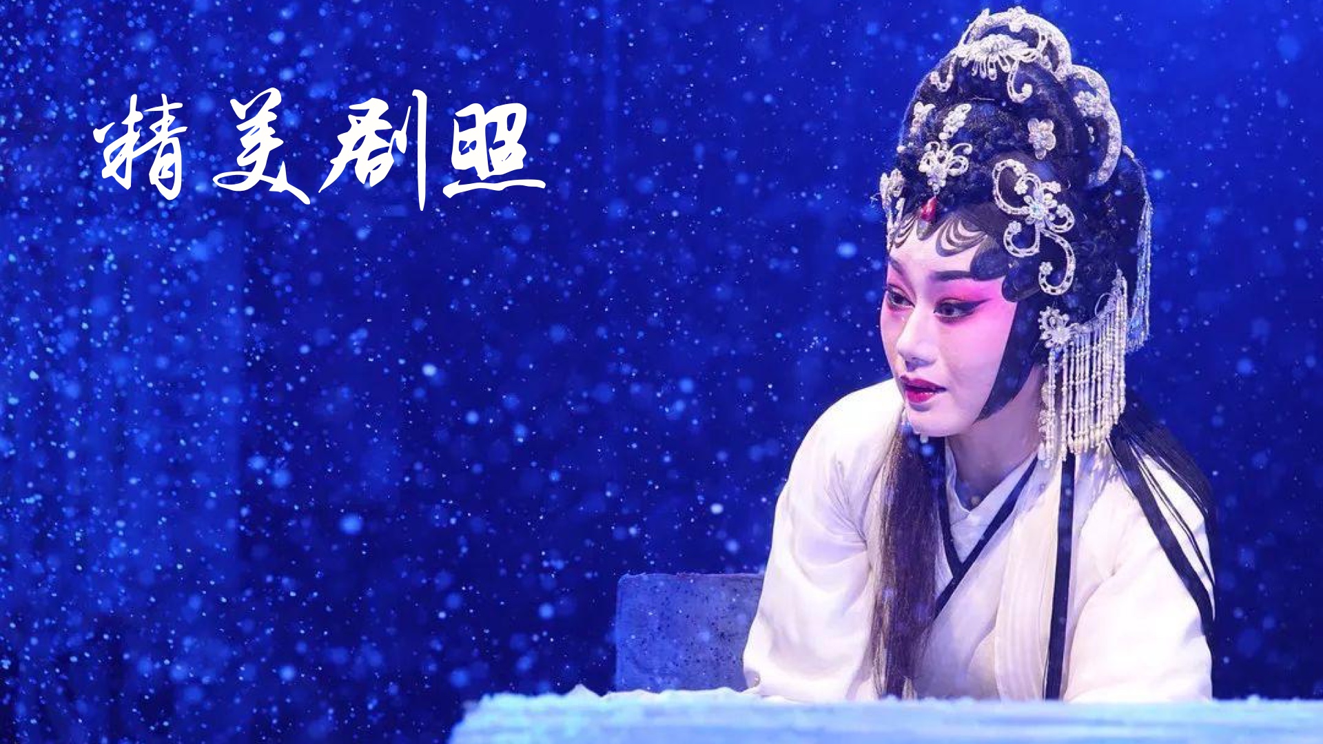 粵劇迷截圖預(yù)覽