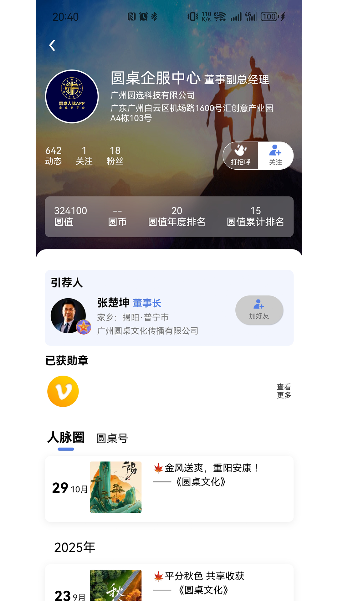 圓桌人脈截圖預(yù)覽