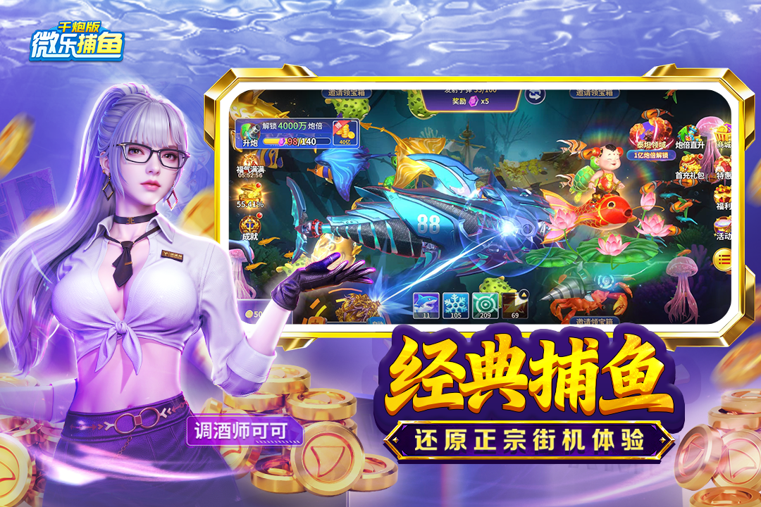 微樂捕魚千炮版截圖預(yù)覽