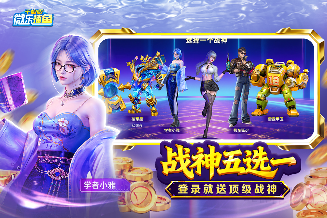 微樂捕魚千炮版截圖預(yù)覽