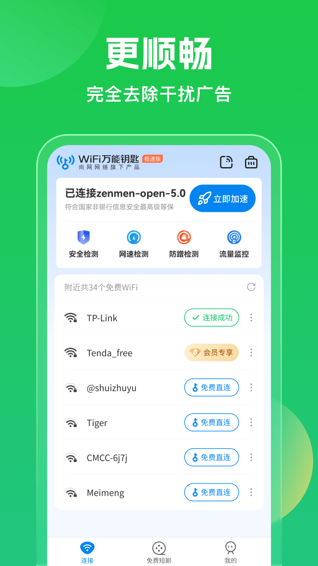 WiFi萬能鑰匙截圖預覽
