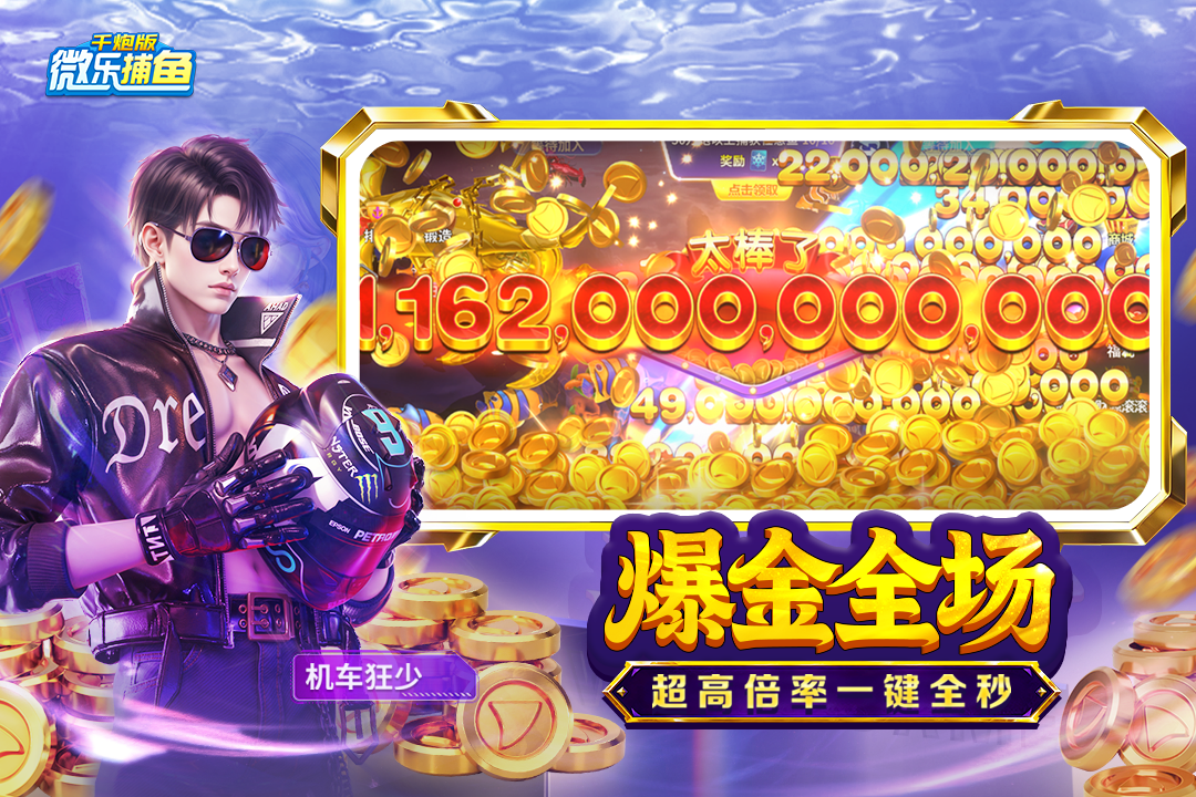 微樂捕魚千炮版截圖預(yù)覽