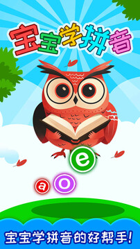 寶寶學(xué)拼音截圖