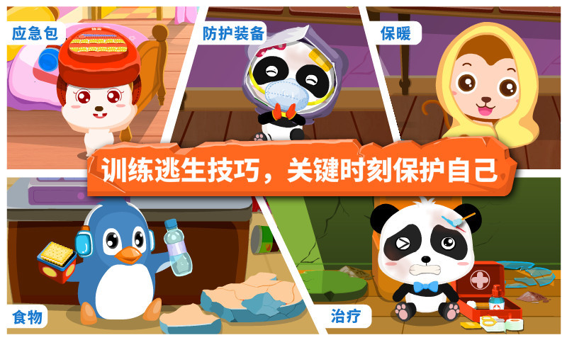 寶寶地震安全截圖預(yù)覽