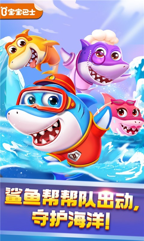 奇妙鯊魚幫幫隊截圖預覽