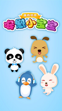 安慰小寶寶截圖