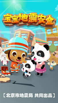 宝宝地震安全截图