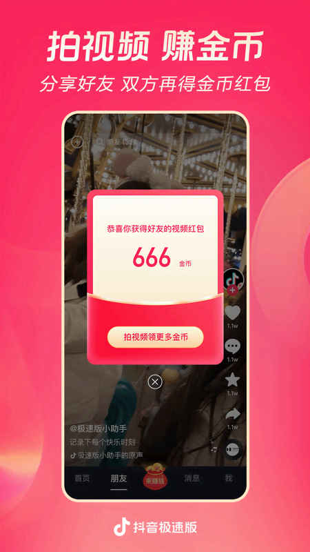 抖音極速版截圖預覽