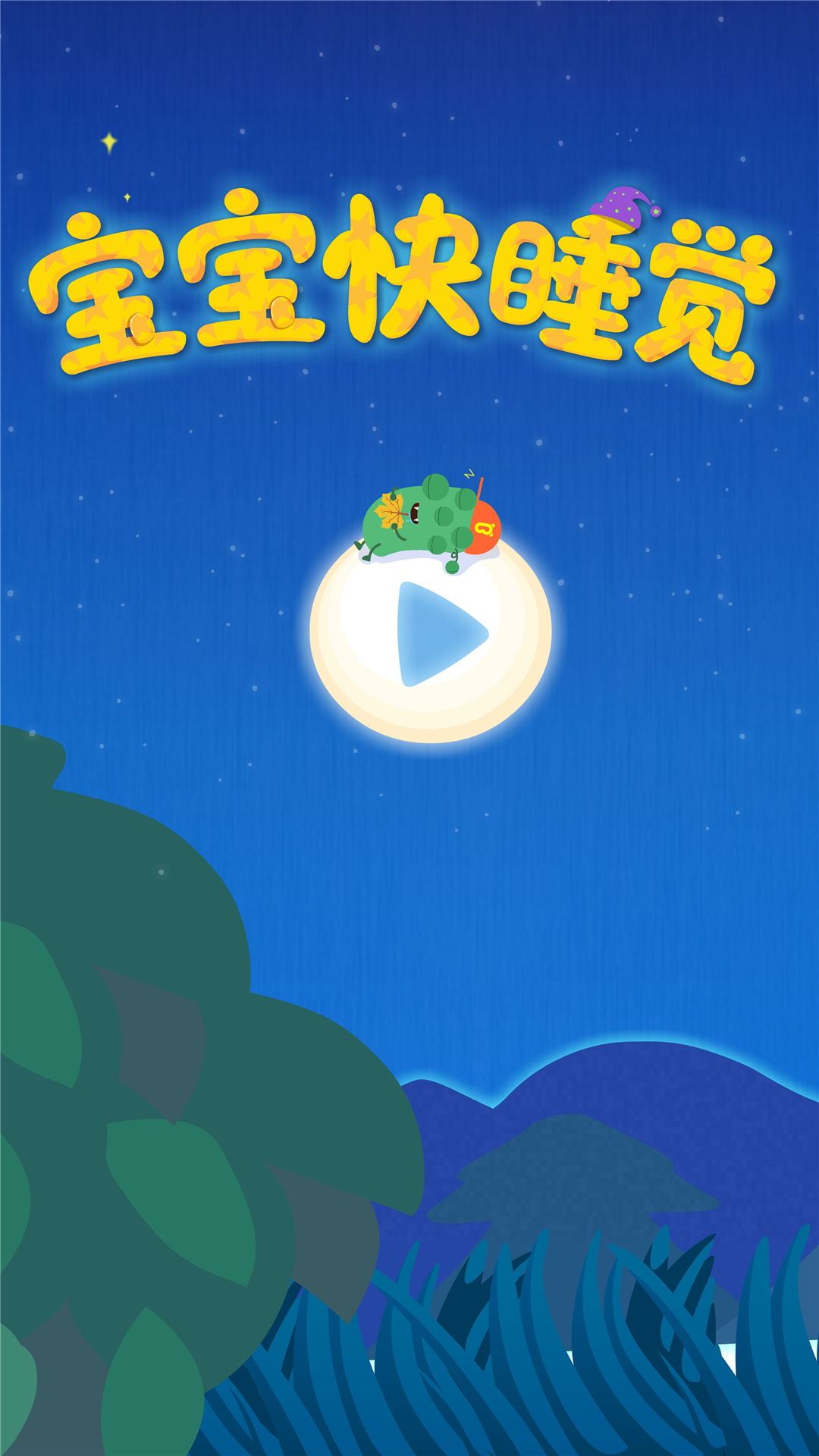 寶寶快睡覺截圖預覽