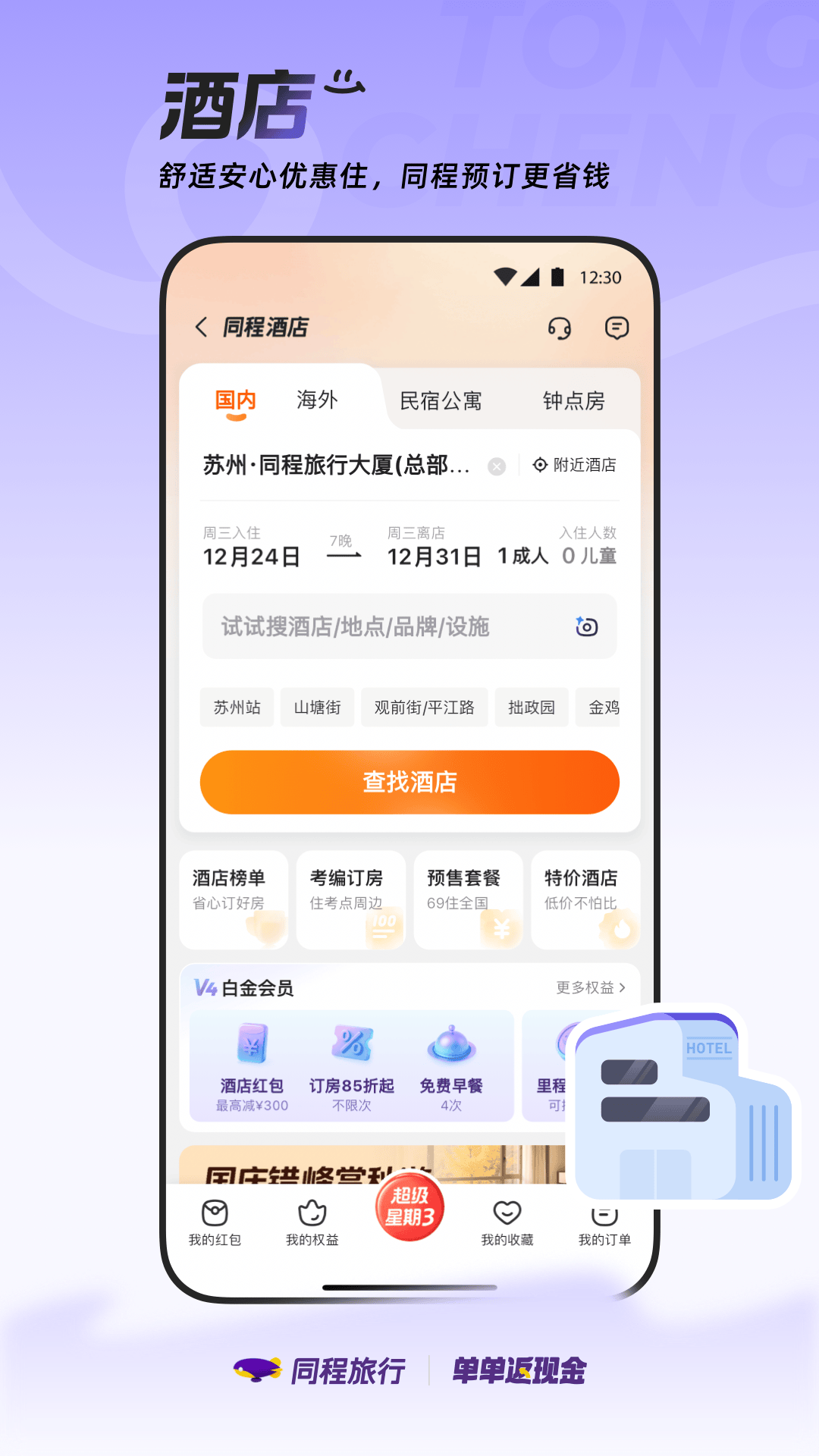 同程旅行截圖預覽