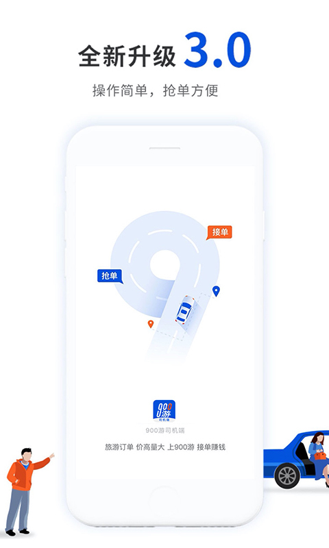 900游司機(jī)端截圖預(yù)覽