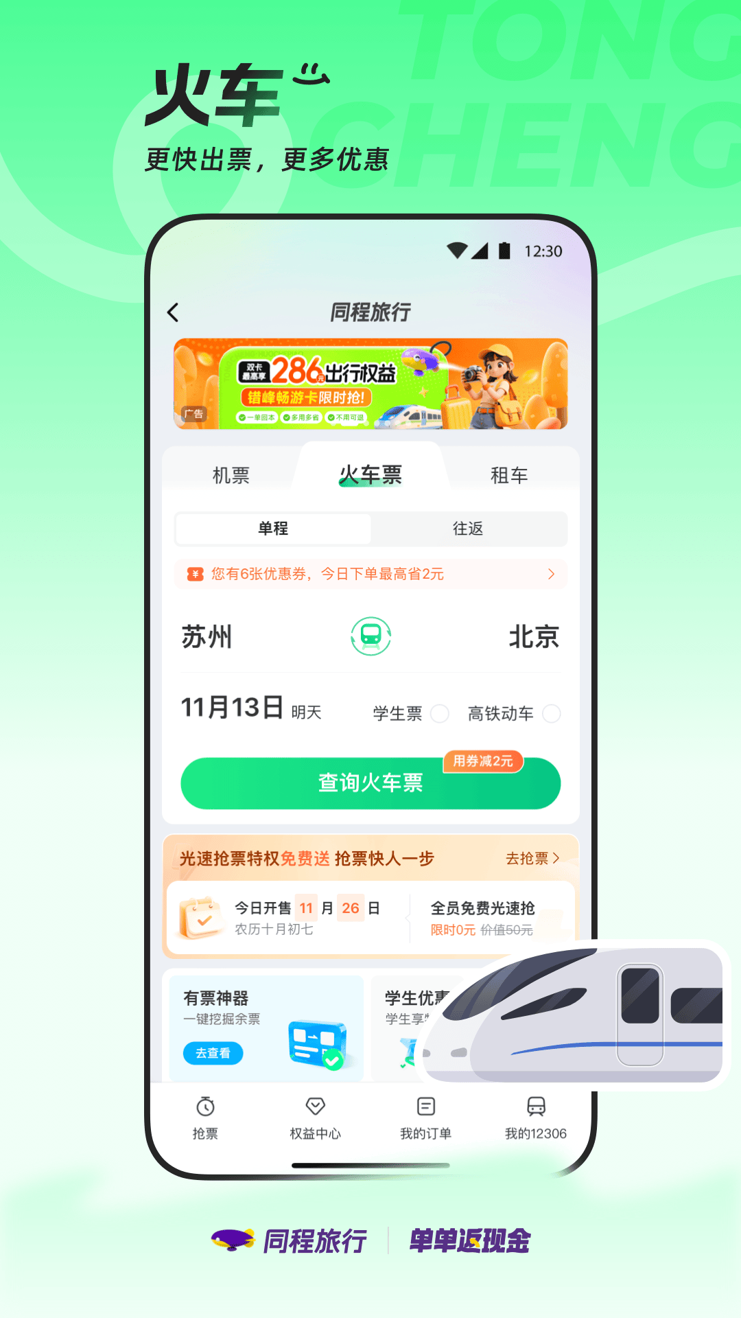 同程旅行截圖預覽