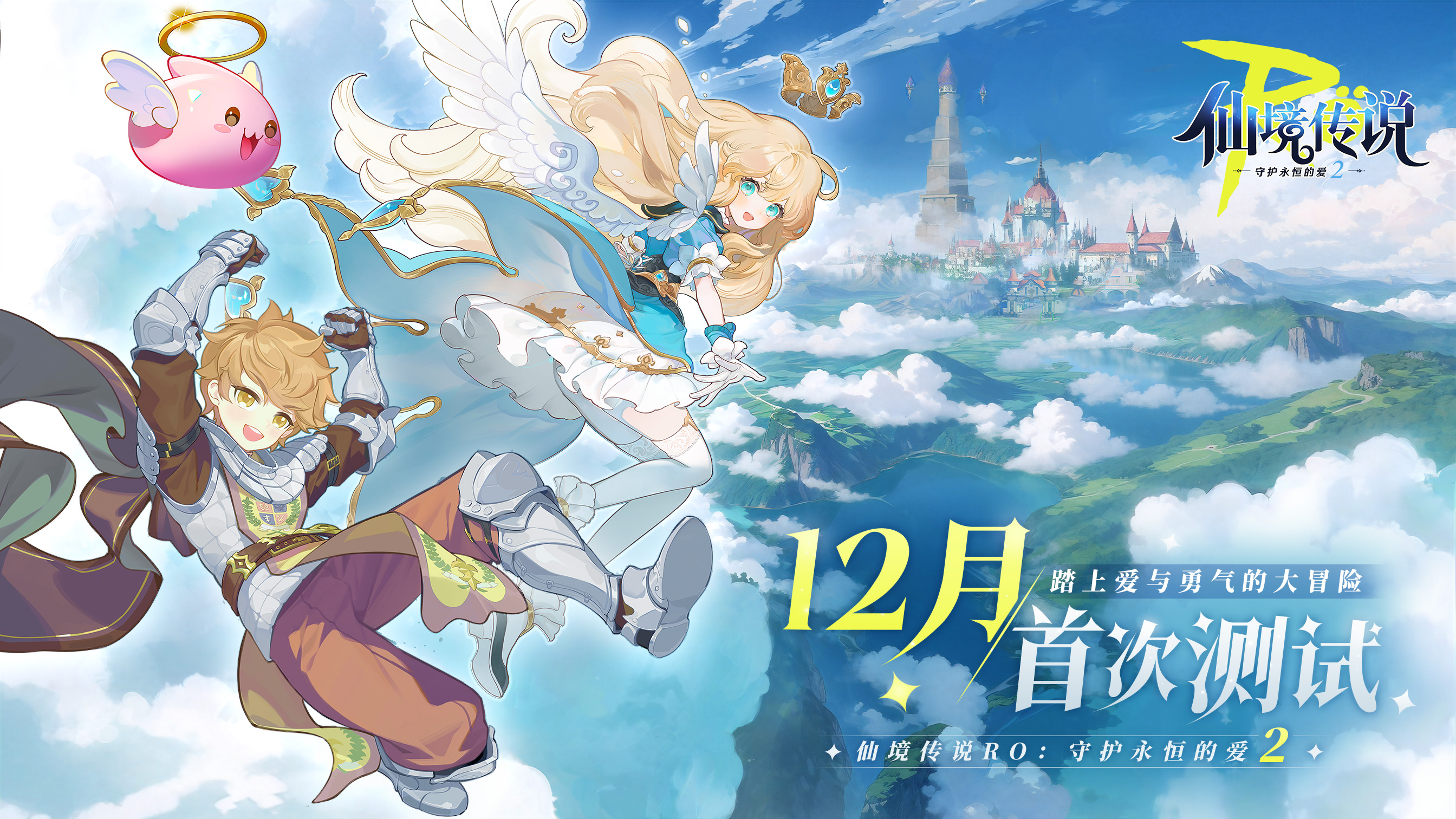 仙境傳說RO：守護永恒的愛2截圖預覽