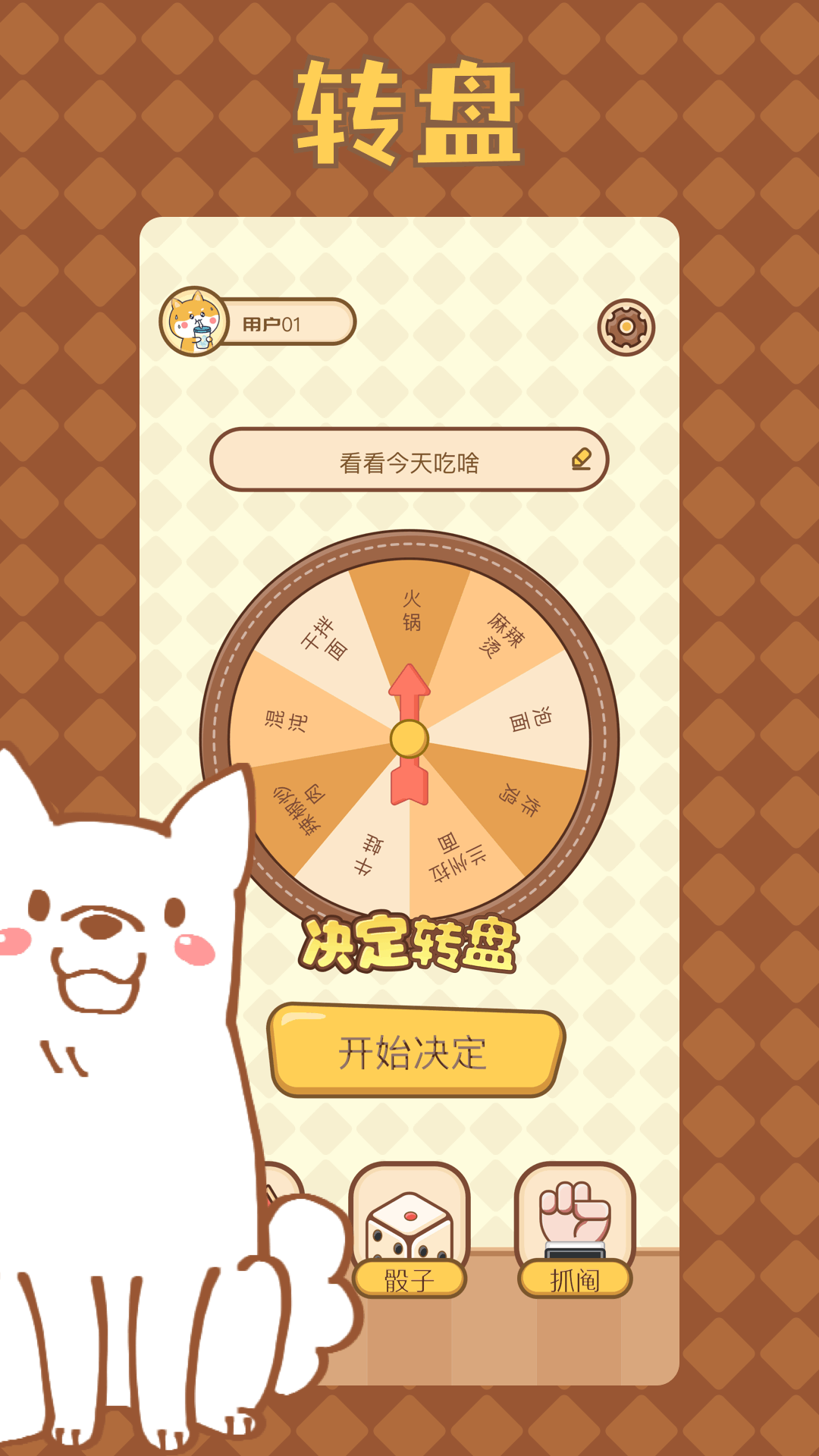 转盘决定器下载安卓最新版_手机app官方版免费安装下载_豌豆荚