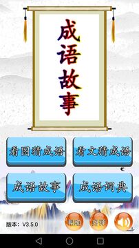 成语故事截图