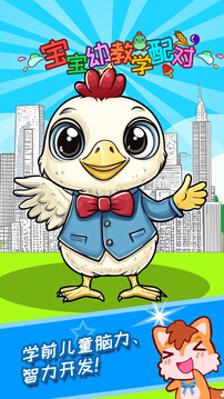 宝宝幼教学配对截图