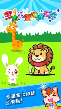 寶寶兒童動物樂園截圖