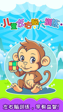兒童左右腦大訓(xùn)練截圖