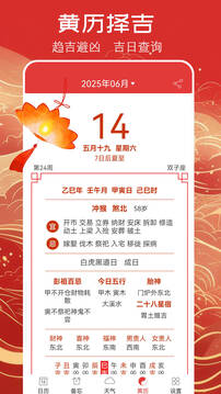 萬年歷黃歷截圖