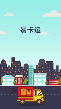 易卡运货运版下载app v6.4.6