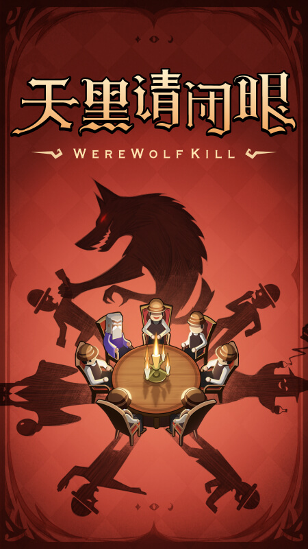 狼人殺截圖預(yù)覽