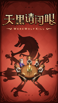 狼人殺截圖