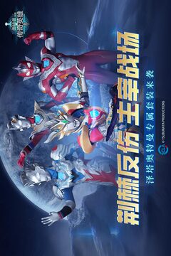 奥特曼传奇英雄截图