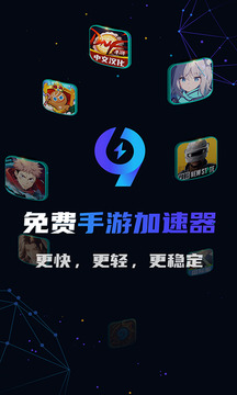 99手游加速器截圖