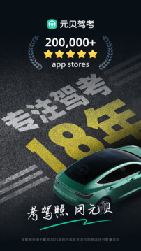 元貝駕考截圖