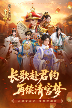 我在大清當(dāng)皇帝截圖