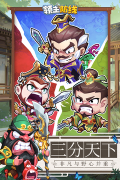 領(lǐng)主防線截圖