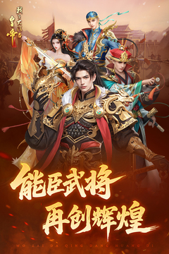 我在大清當(dāng)皇帝截圖