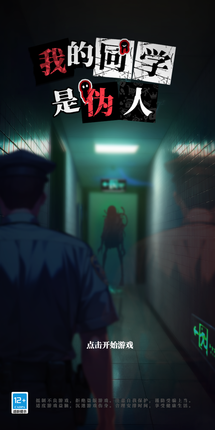 我的同学是伪人
