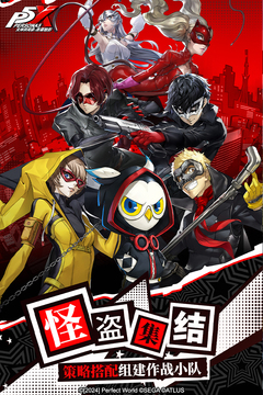 女神異聞錄：夜幕魅影截圖