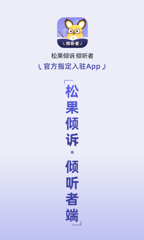 松果傾訴傾聽者截圖預(yù)覽