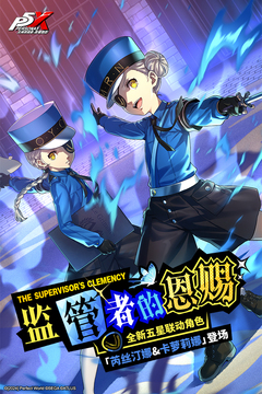 女神異聞錄：夜幕魅影截圖