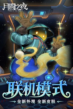 月圓之夜截圖