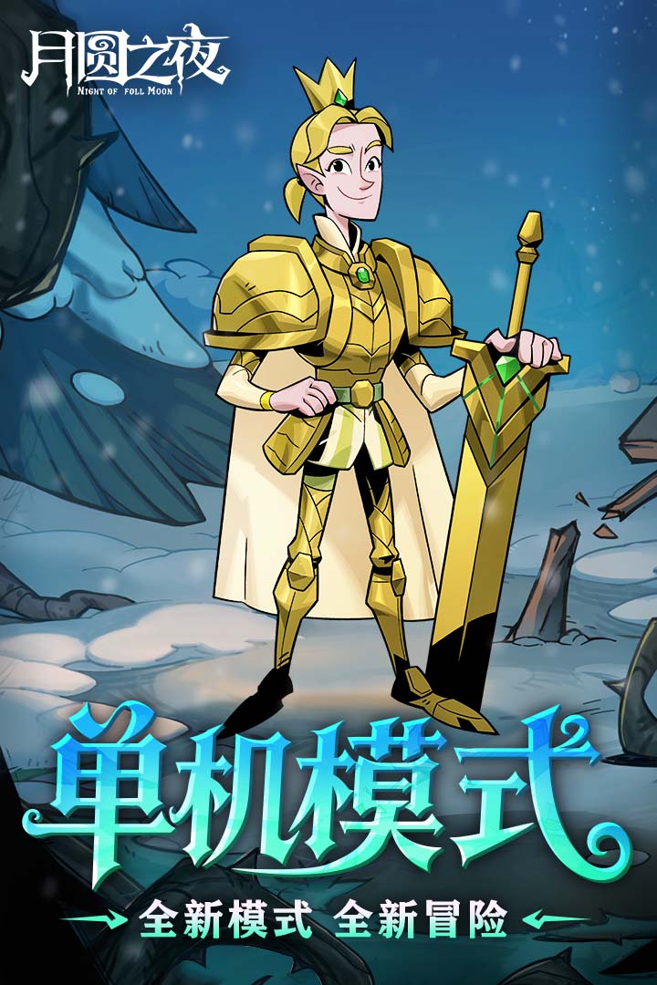 月圓之夜截圖預(yù)覽