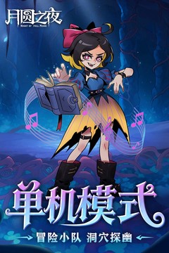 月圓之夜截圖