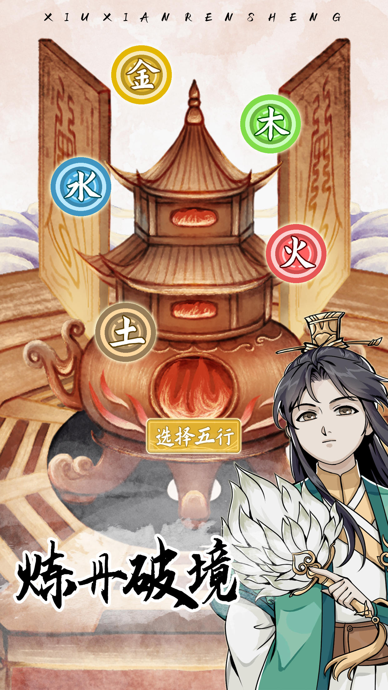 修仙人生截圖預(yù)覽