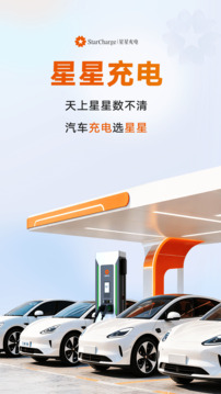 星星充電截圖