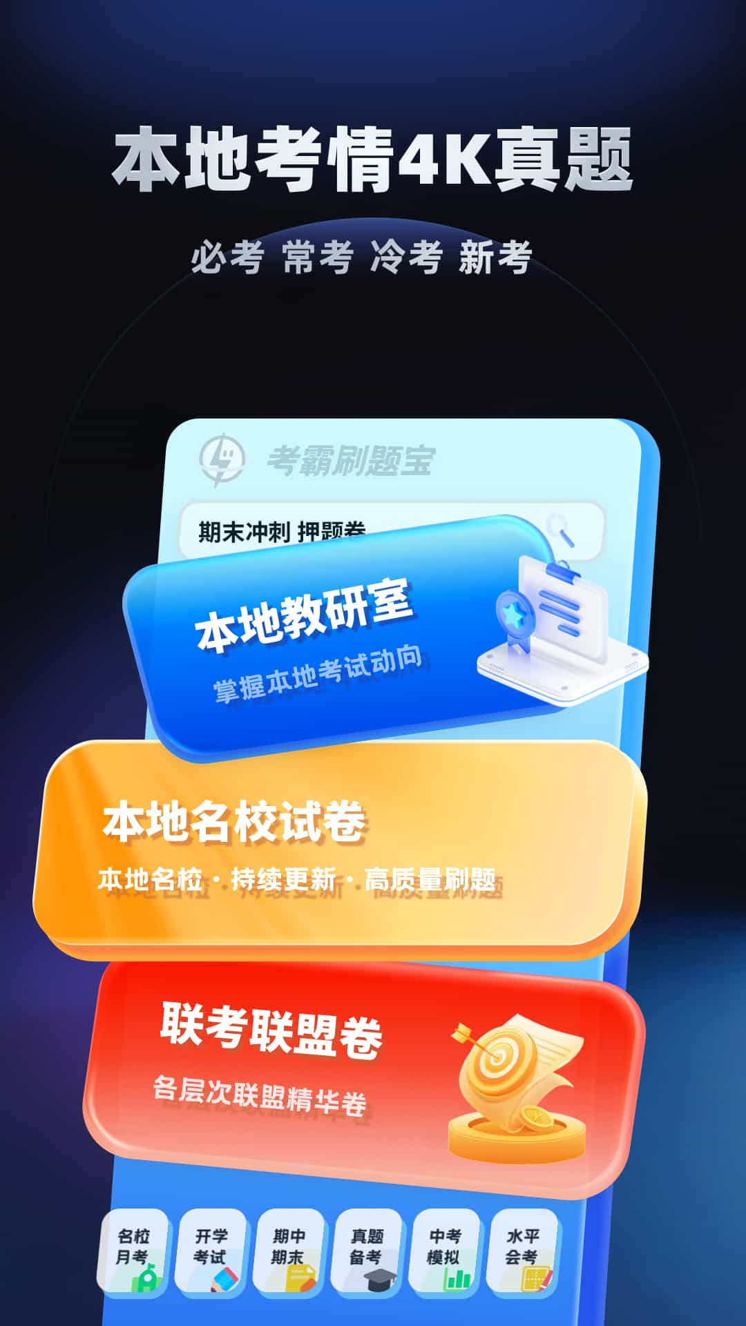 考霸刷題寶截圖預(yù)覽