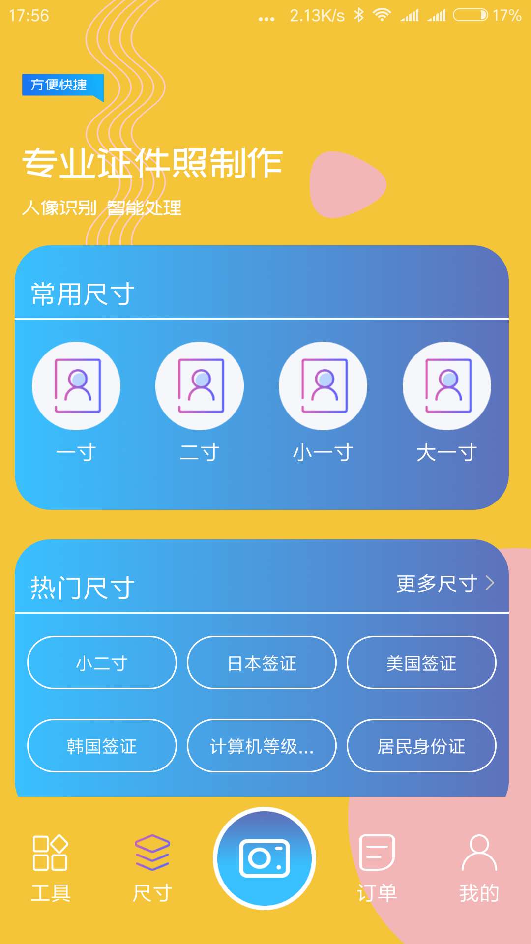 證件照截圖預(yù)覽