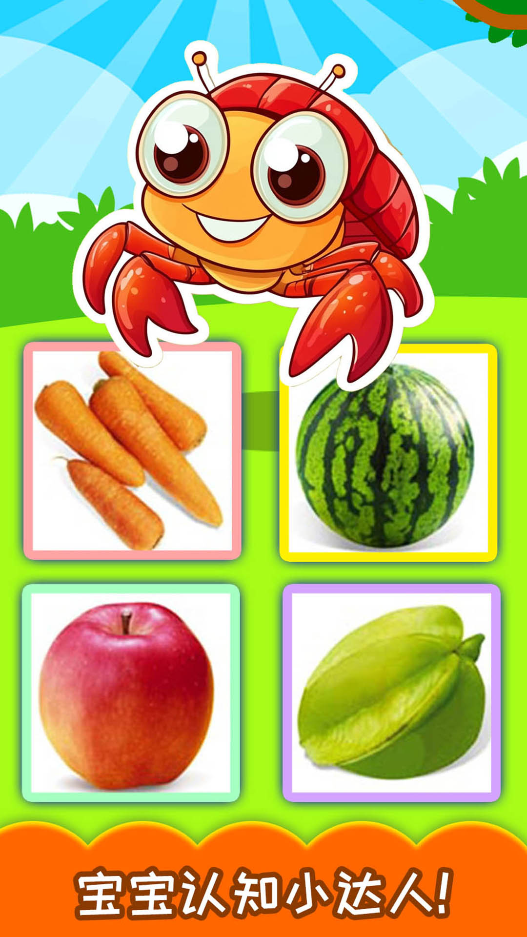 寶寶蔬菜水果認知截圖預覽