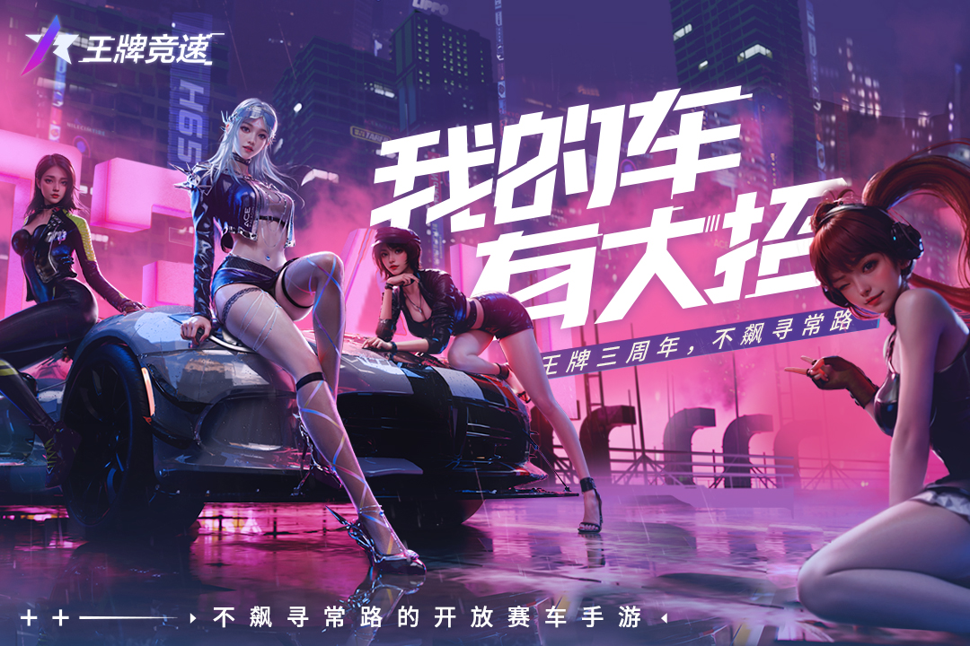 王牌競速截圖預覽