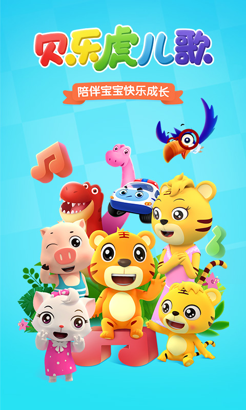 貝樂虎兒歌截圖預(yù)覽