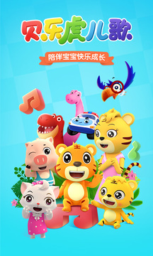 貝樂虎兒歌截圖