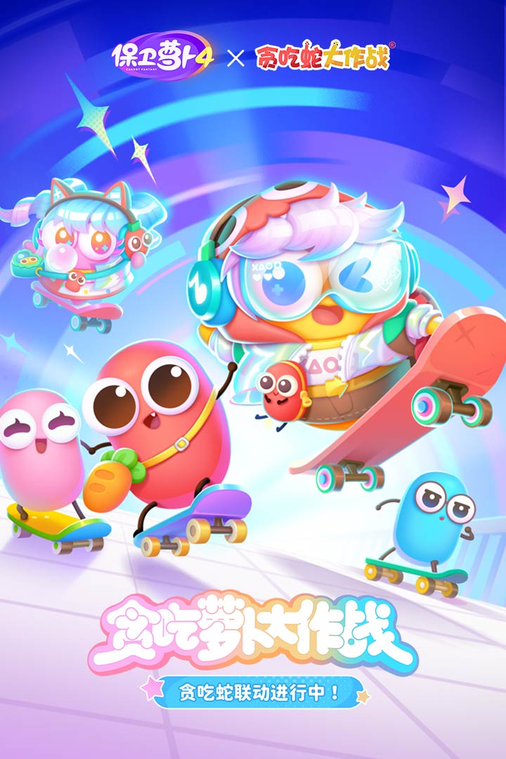 保衛(wèi)蘿卜4截圖預(yù)覽