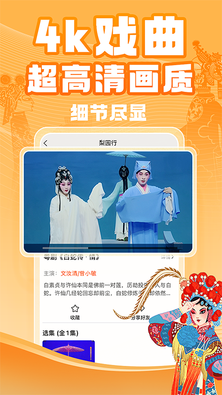 梨園行戲曲截圖預(yù)覽