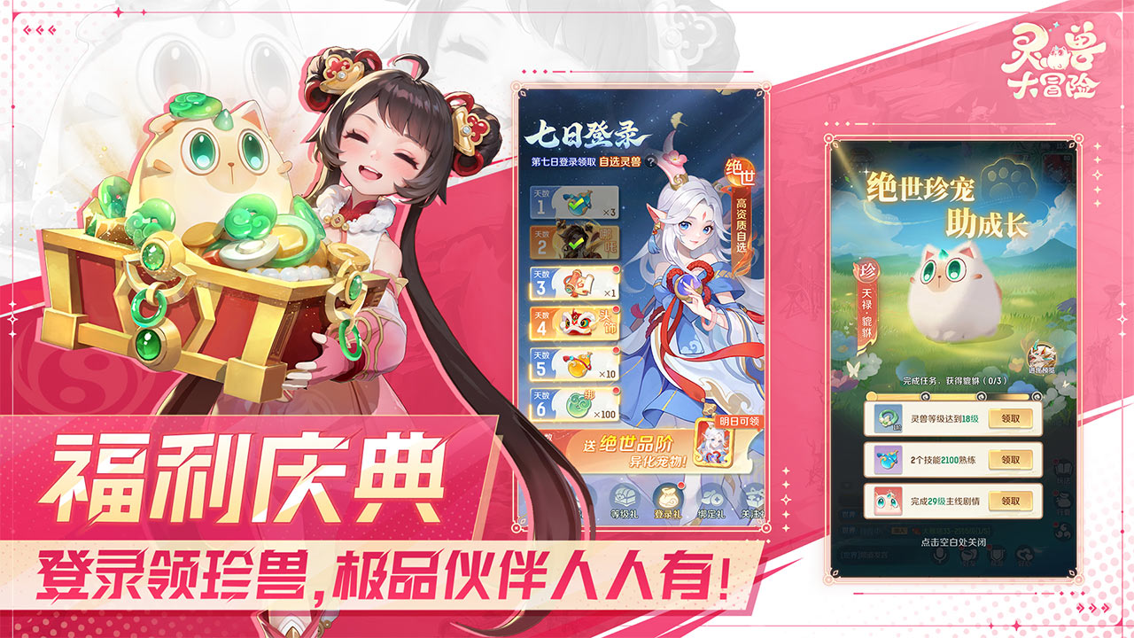 灵兽大冒险APP下载安装_2026最新正版手机免费下载_25PP